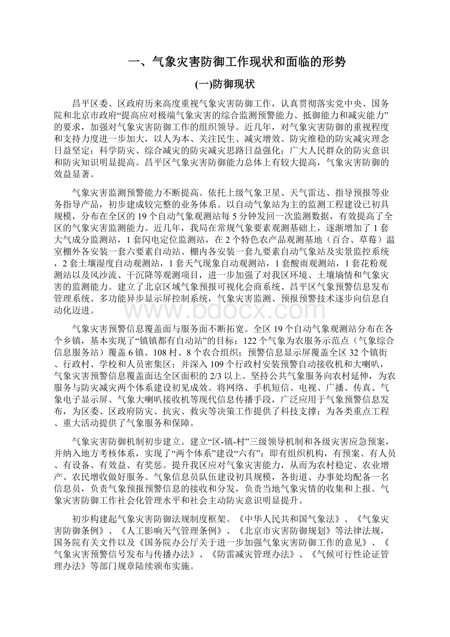 北京市昌平区气象灾害防御规划Word文档格式.docx_第2页