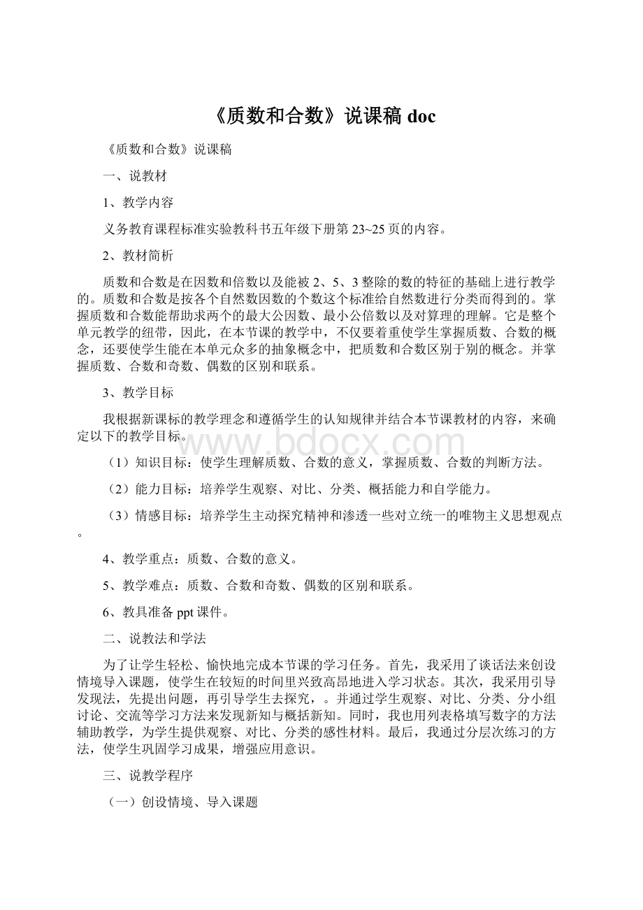 《质数和合数》说课稿doc.docx_第1页