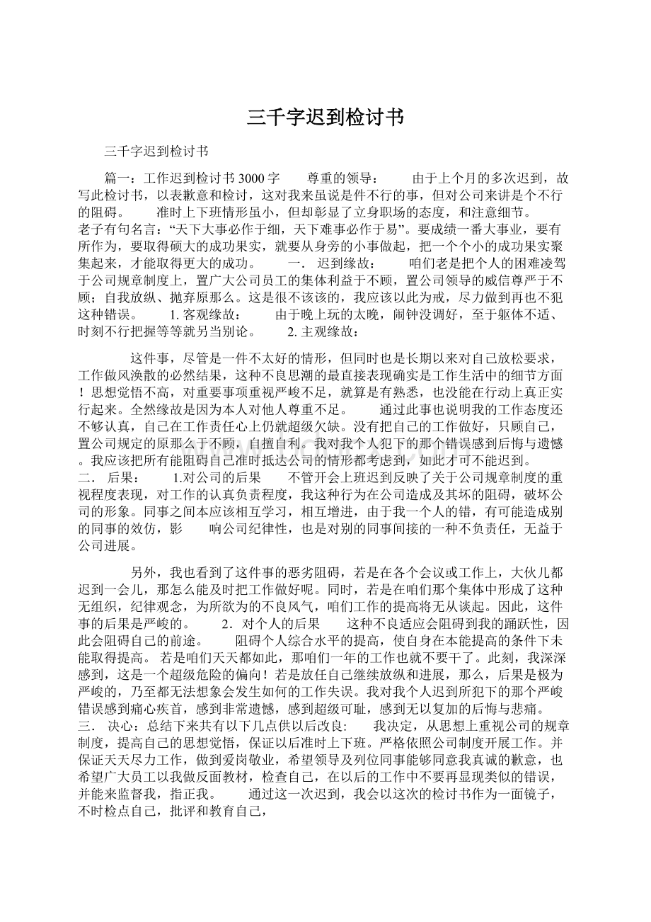 三千字迟到检讨书Word格式文档下载.docx