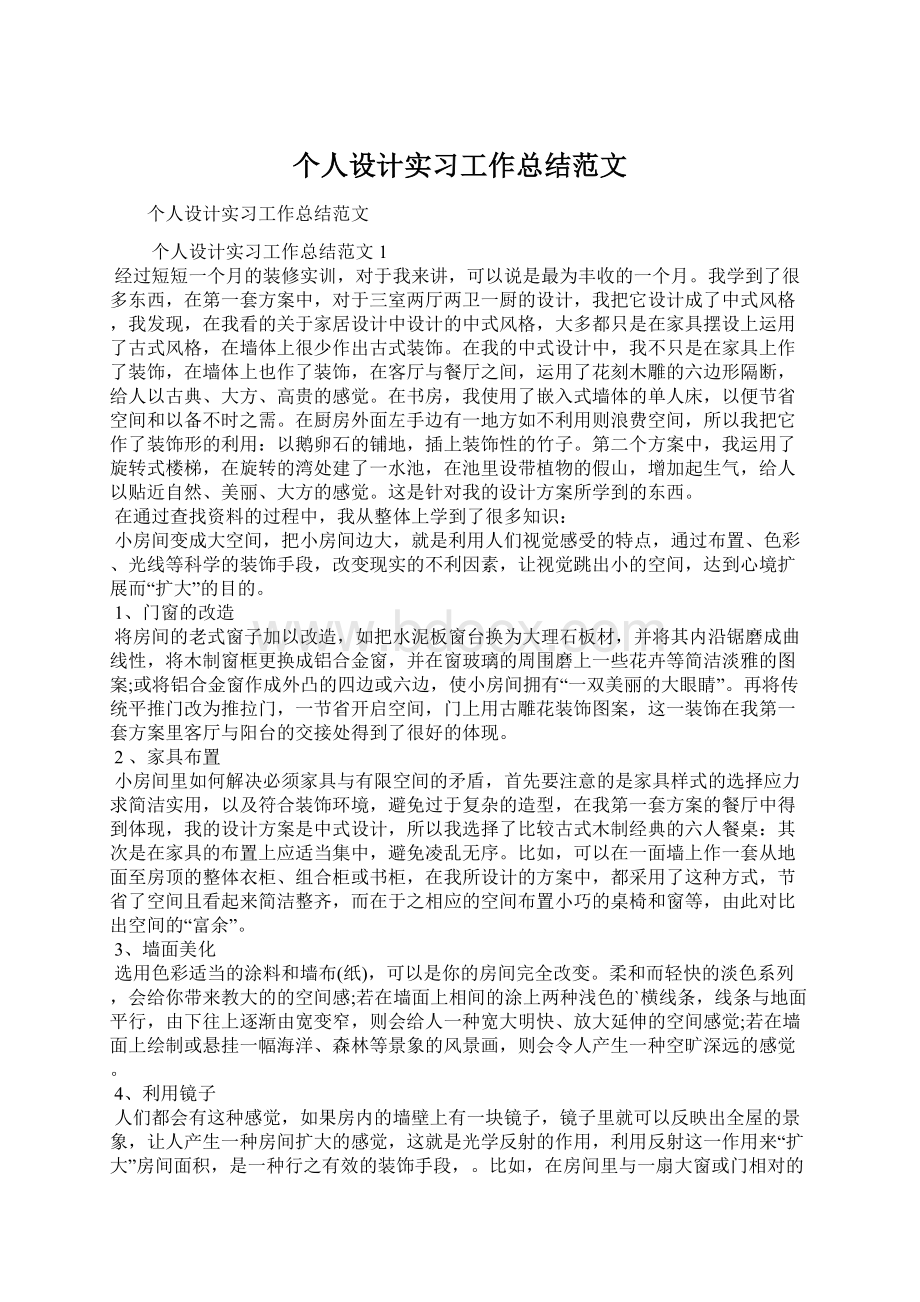 个人设计实习工作总结范文Word格式文档下载.docx