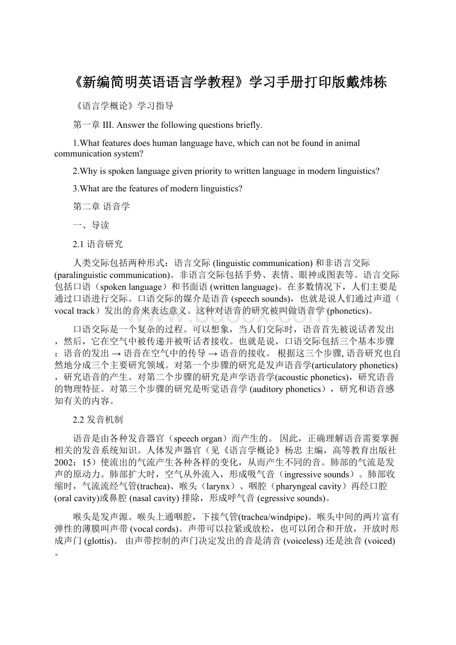 《新编简明英语语言学教程》学习手册打印版戴炜栋.docx