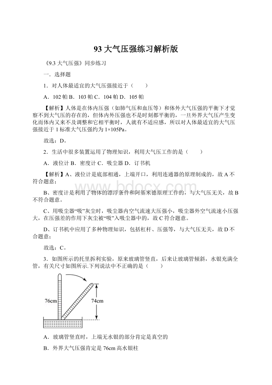 93 大气压强练习解析版.docx_第1页