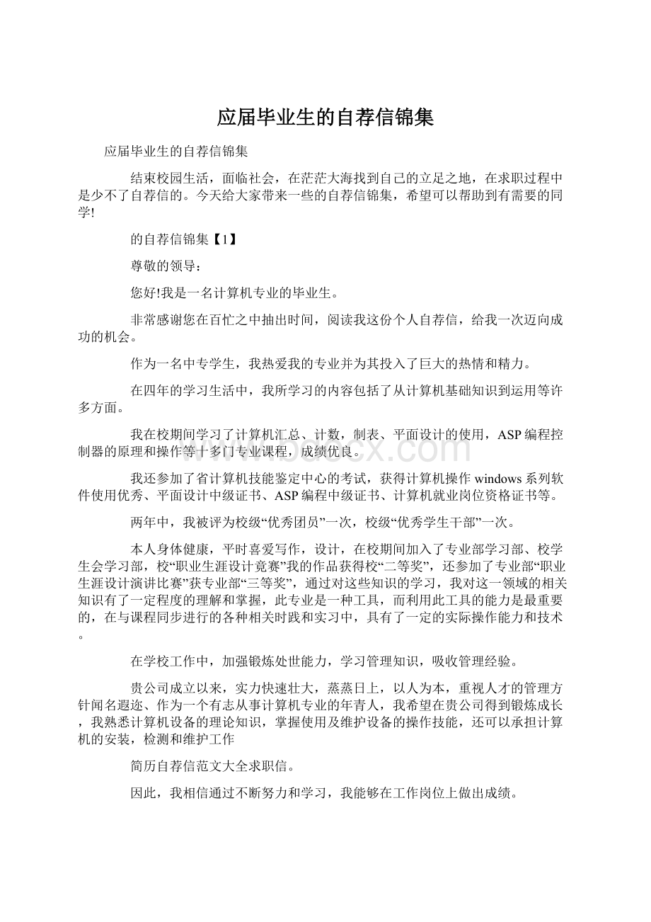 应届毕业生的自荐信锦集Word文件下载.docx