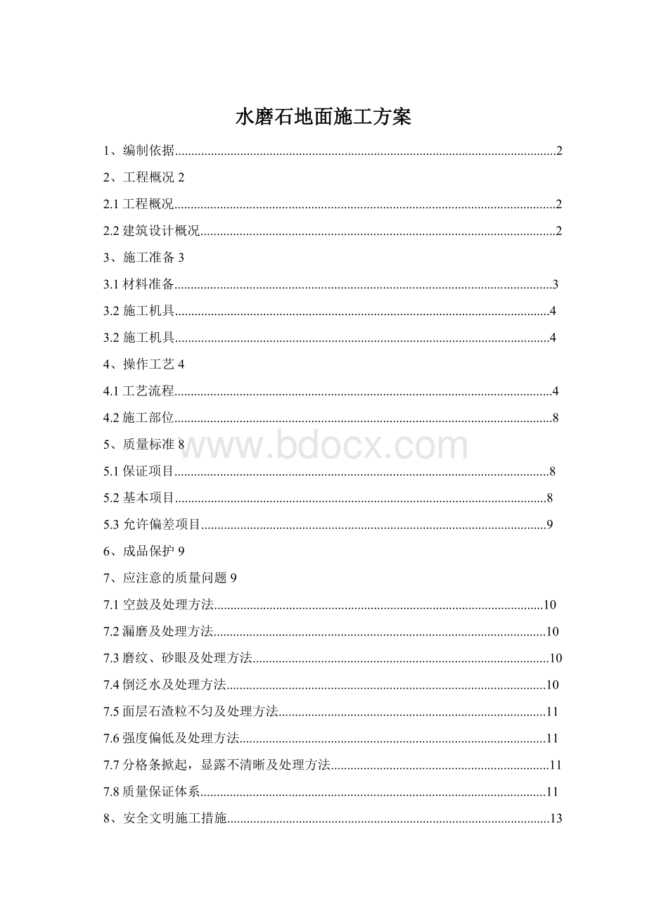 水磨石地面施工方案.docx