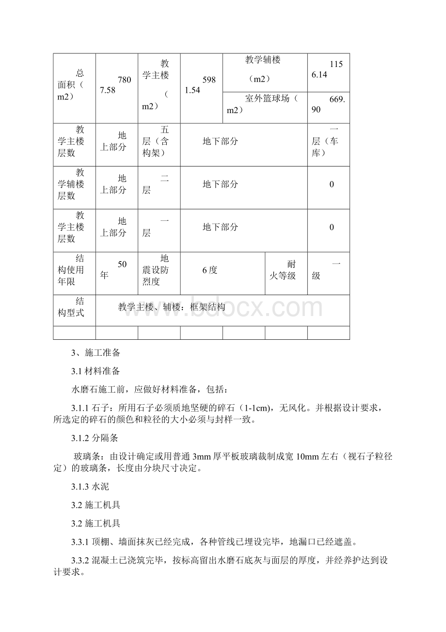 水磨石地面施工方案.docx_第3页