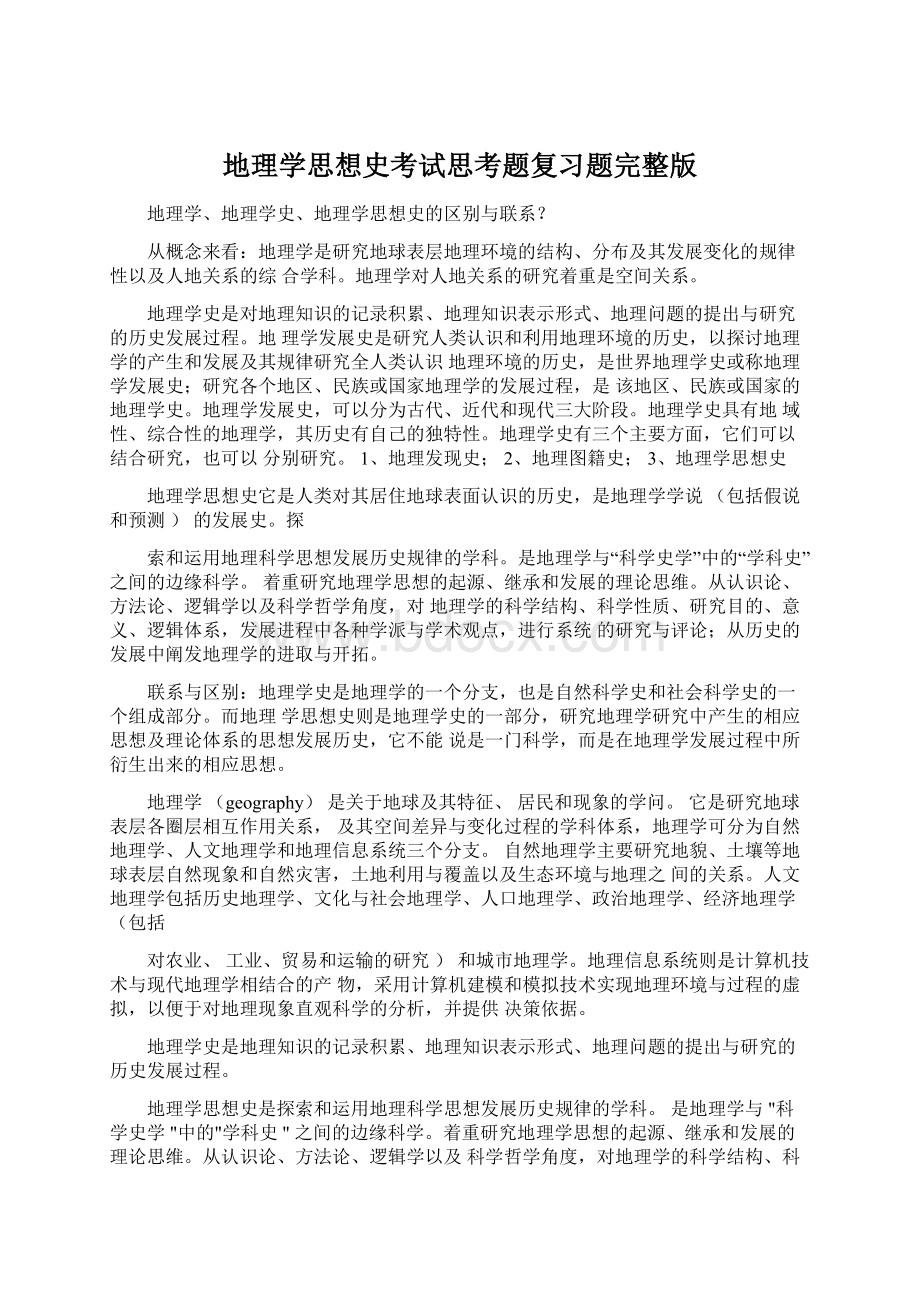 地理学思想史考试思考题复习题完整版.docx_第1页