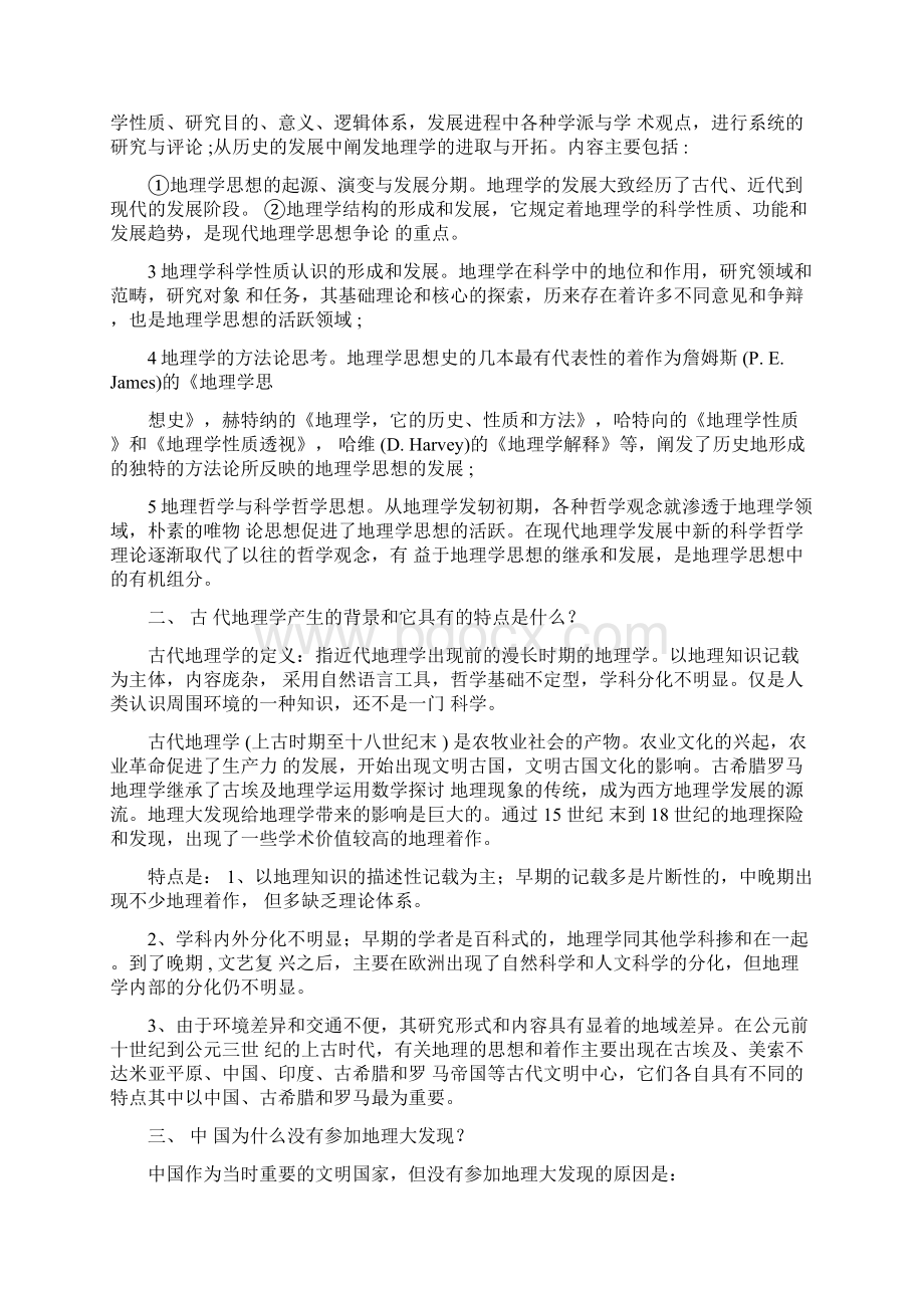 地理学思想史考试思考题复习题完整版.docx_第2页