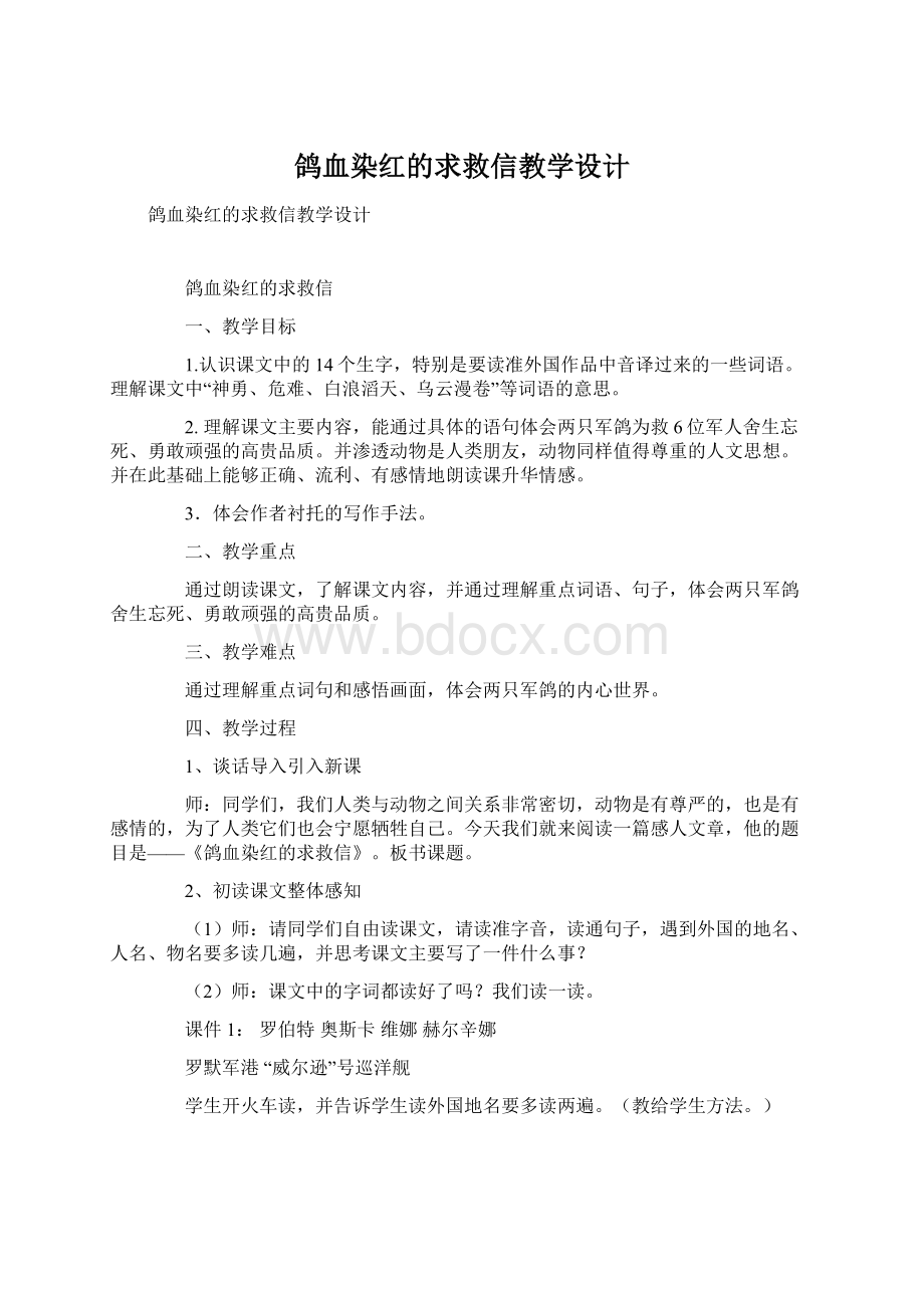 鸽血染红的求救信教学设计Word格式文档下载.docx_第1页