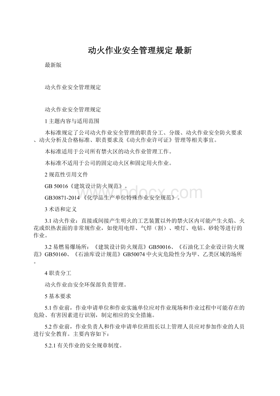 动火作业安全管理规定 最新Word文档格式.docx_第1页