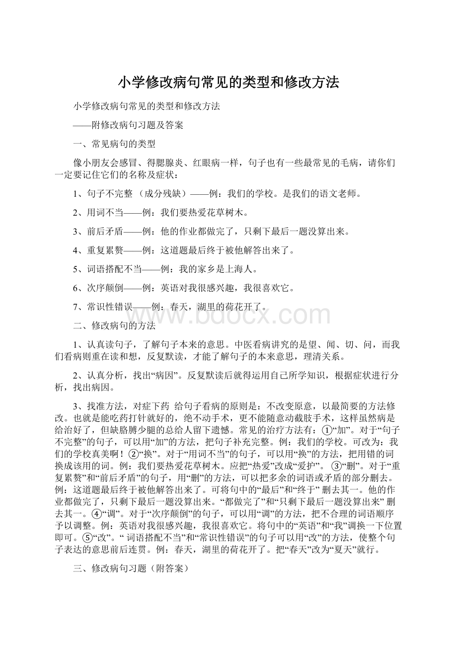 小学修改病句常见的类型和修改方法文档格式.docx