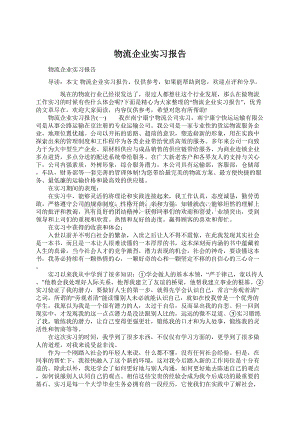 物流企业实习报告.docx