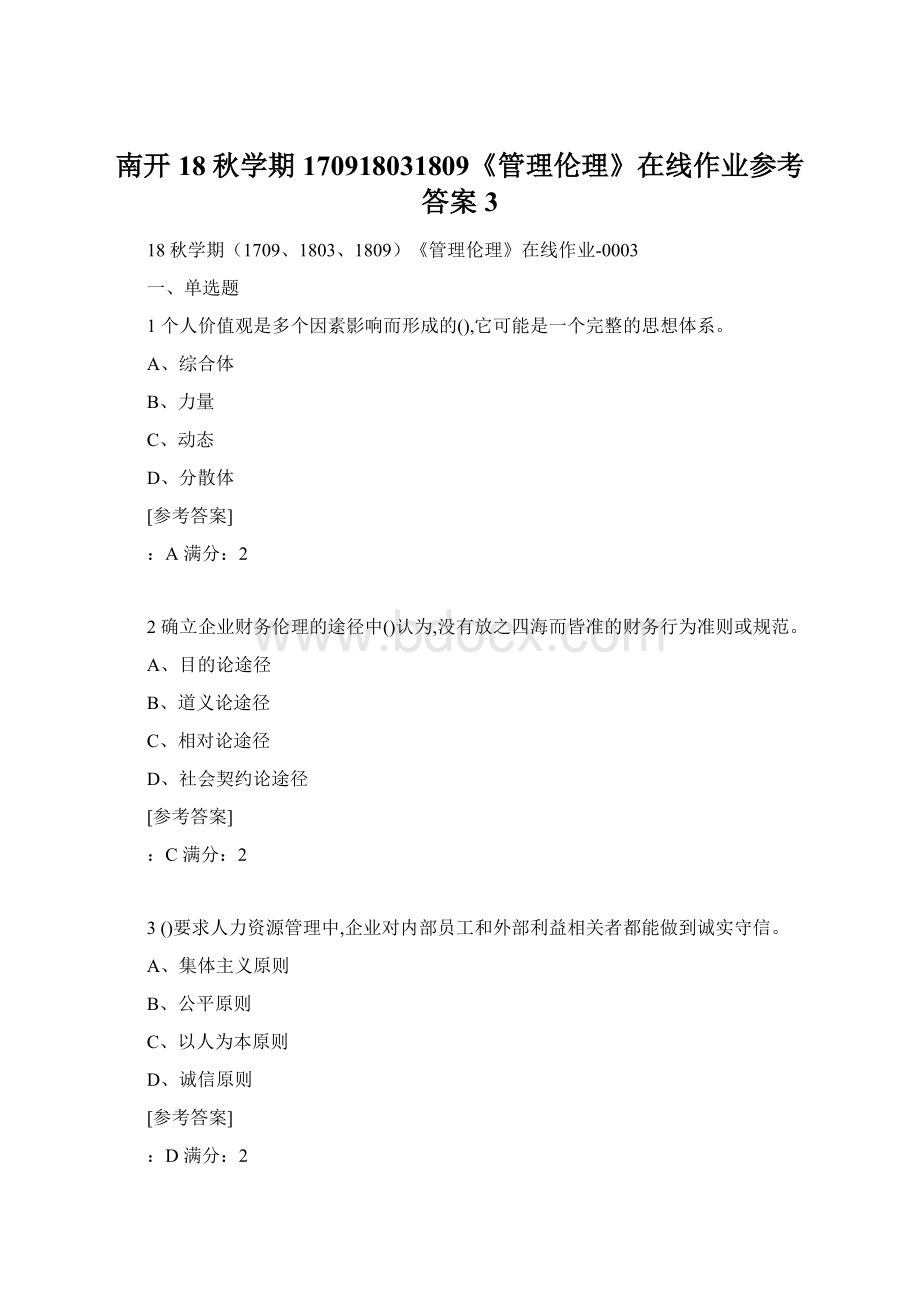 南开18秋学期170918031809《管理伦理》在线作业参考答案3Word文档下载推荐.docx