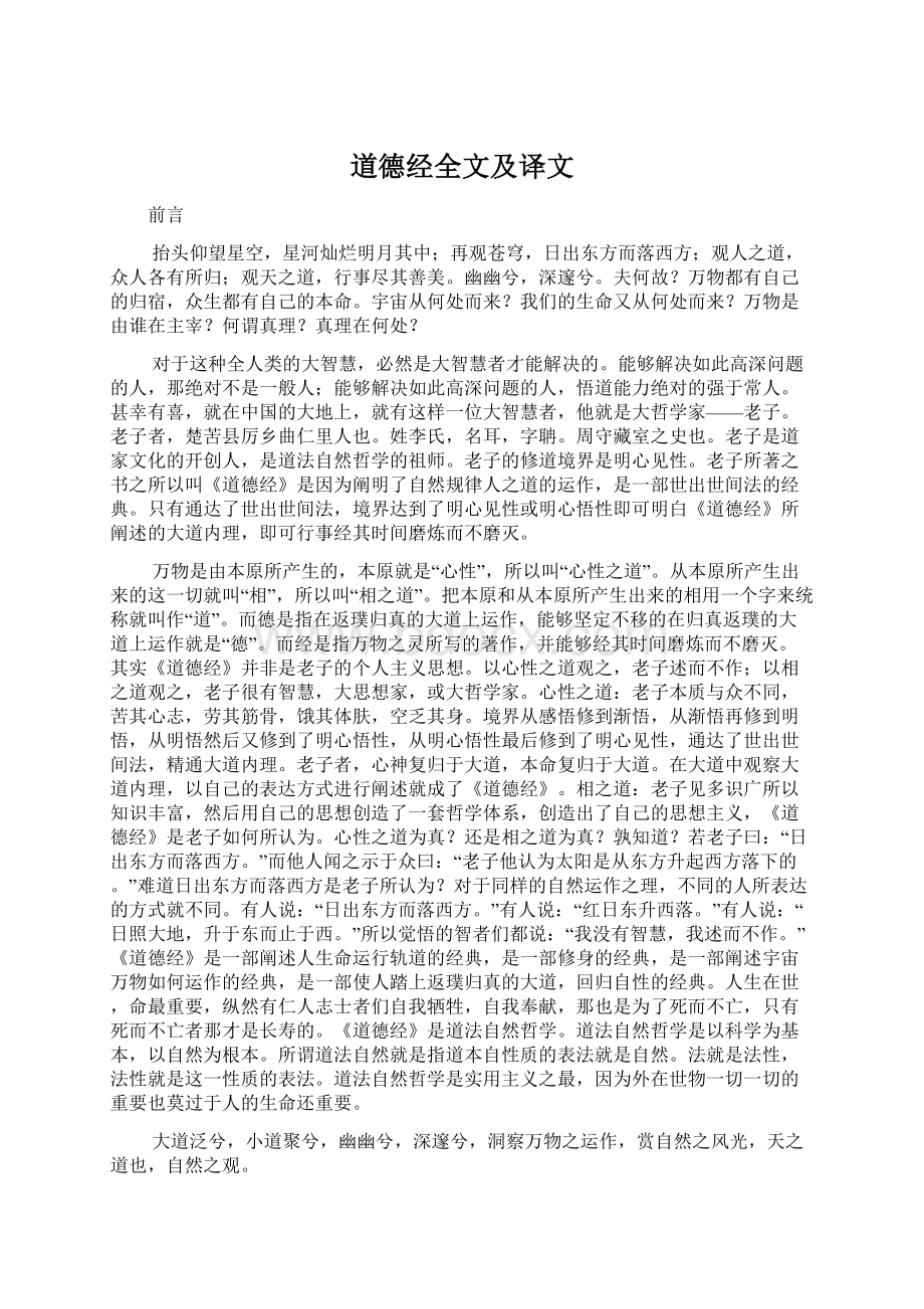 道德经全文及译文Word文档下载推荐.docx