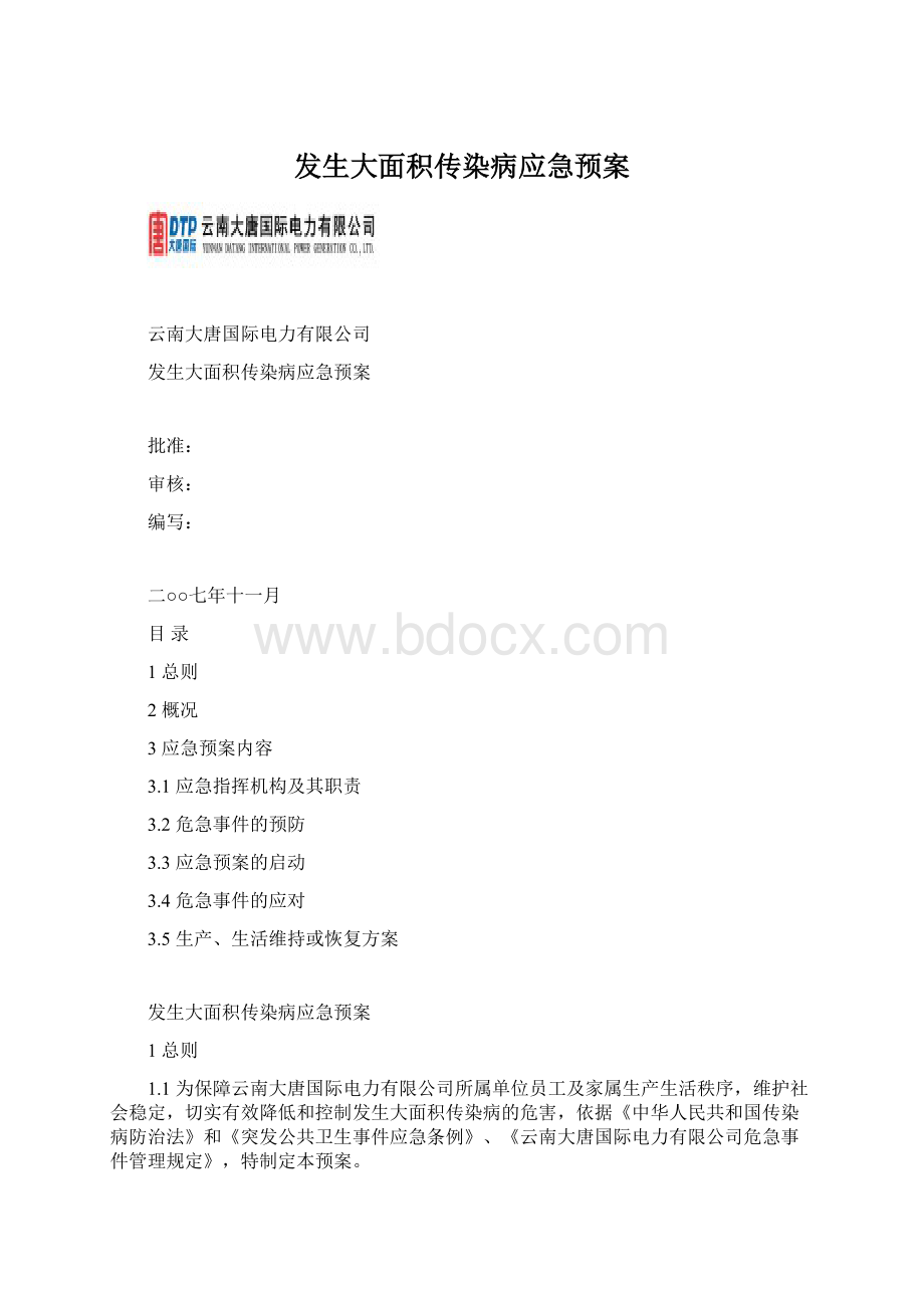 发生大面积传染病应急预案.docx