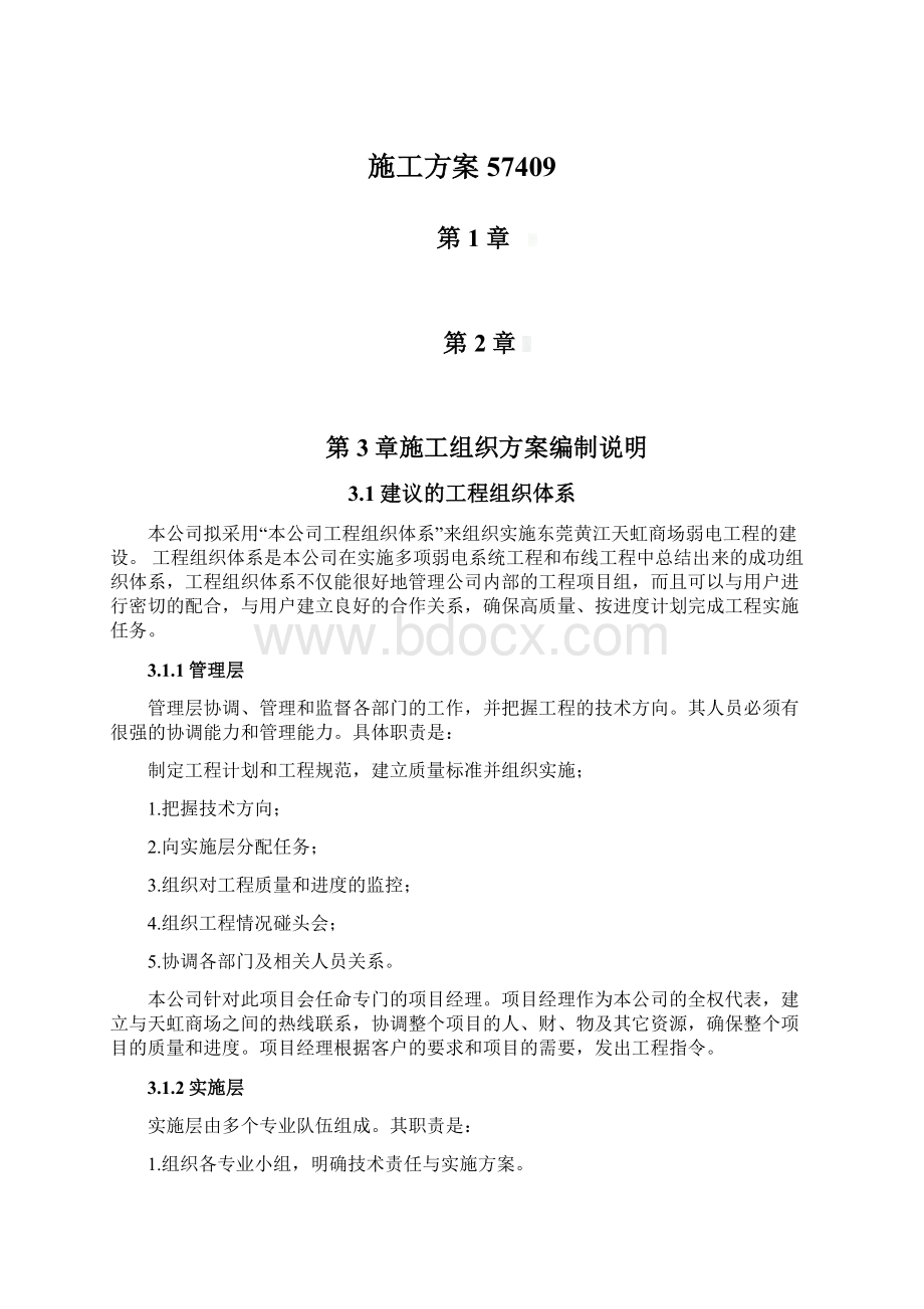 施工方案57409Word文件下载.docx