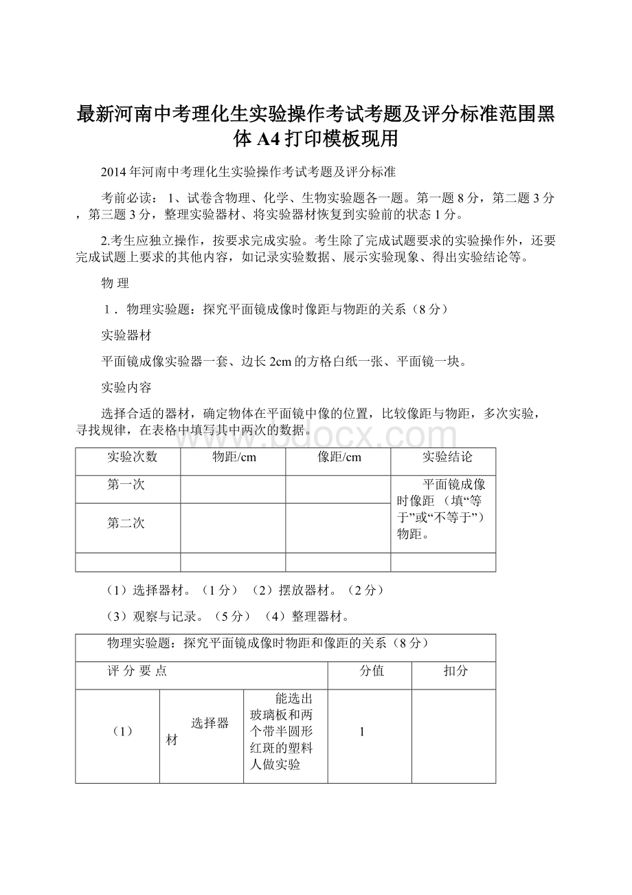 最新河南中考理化生实验操作考试考题及评分标准范围黑体A4打印模板现用.docx