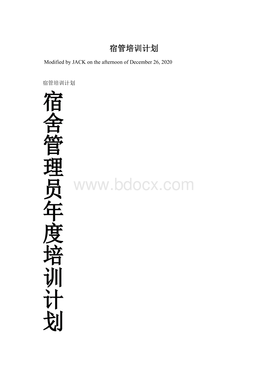 宿管培训计划.docx_第1页