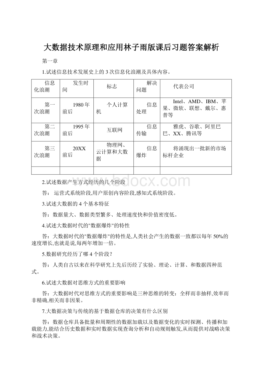 大数据技术原理和应用林子雨版课后习题答案解析Word文件下载.docx_第1页