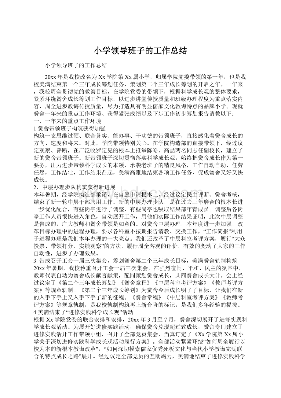 小学领导班子的工作总结文档格式.docx