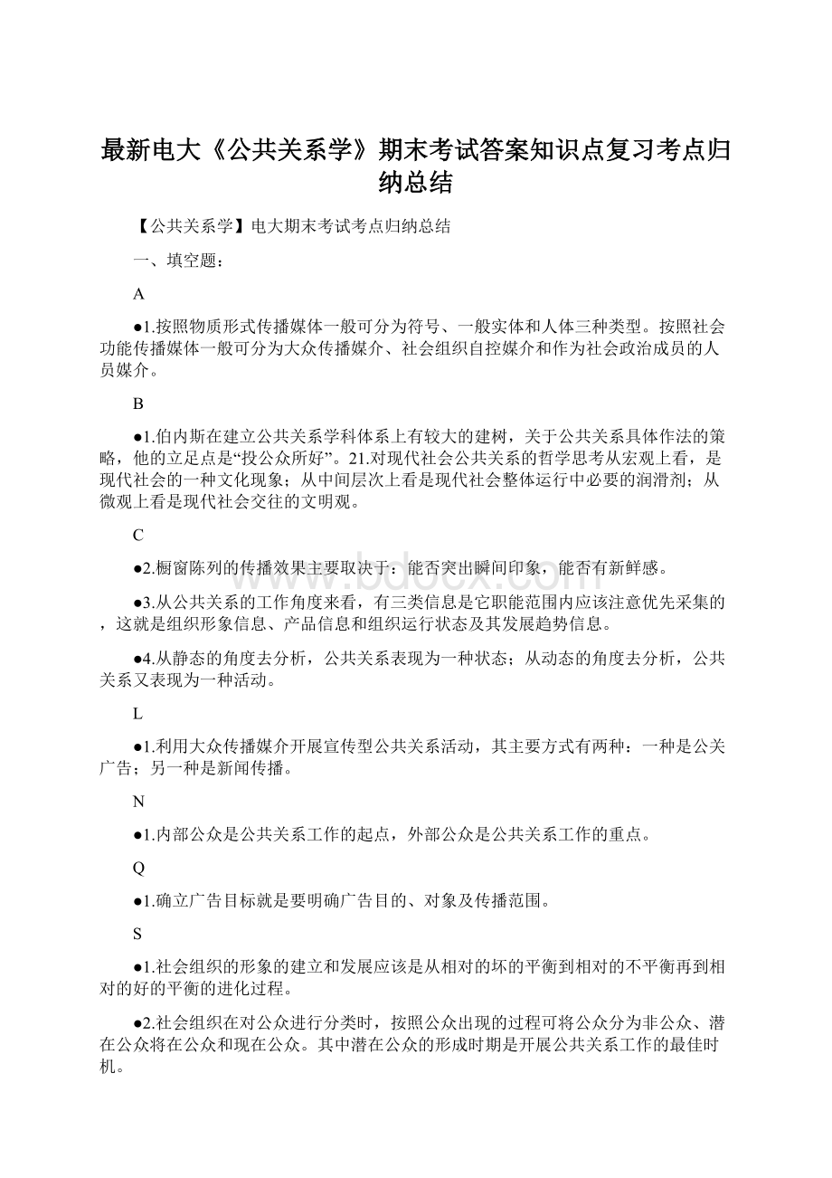 最新电大《公共关系学》期末考试答案知识点复习考点归纳总结Word文档下载推荐.docx_第1页