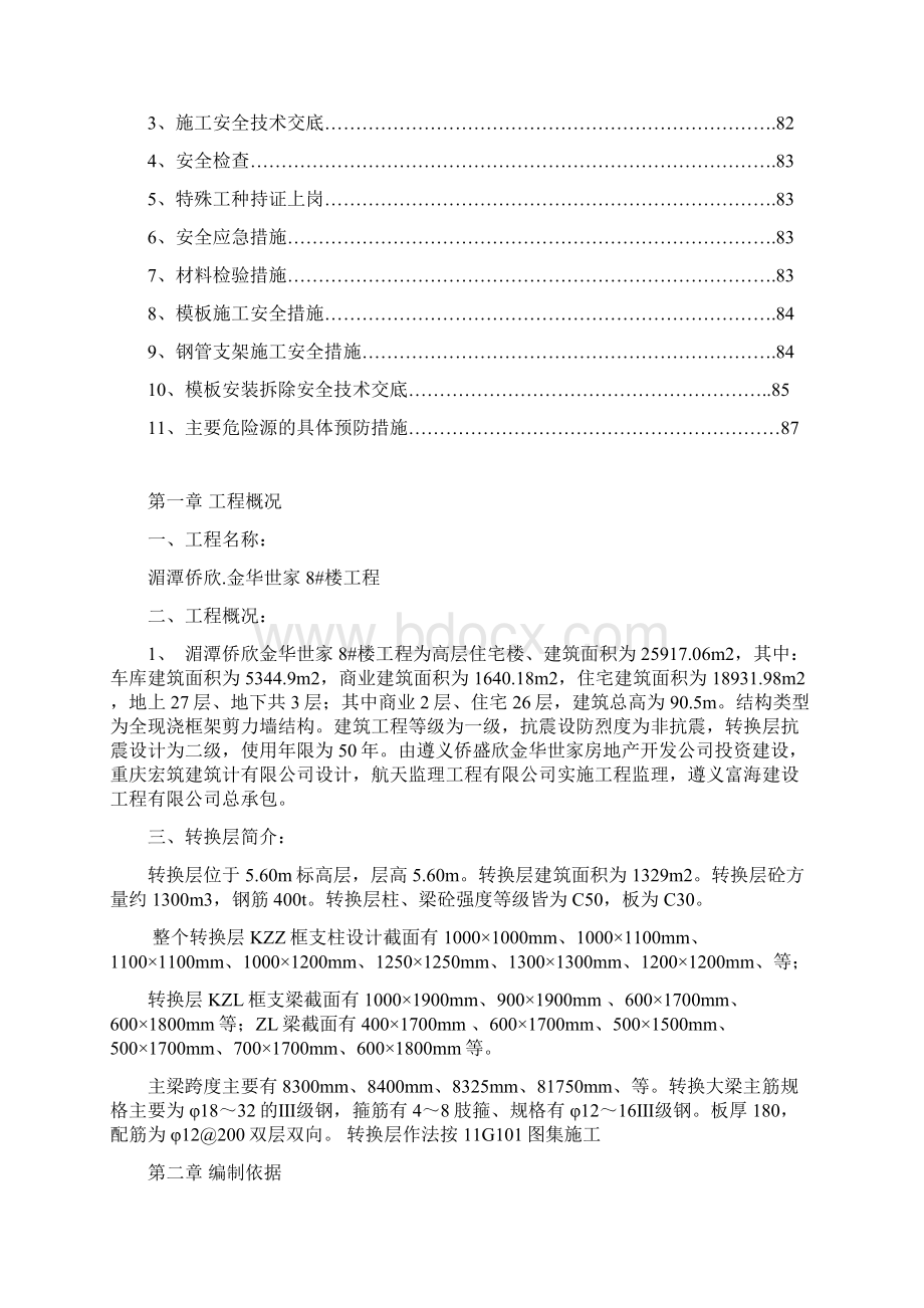 湄潭侨欣金华世家8#楼转换层施工方案Word文档下载推荐.docx_第3页