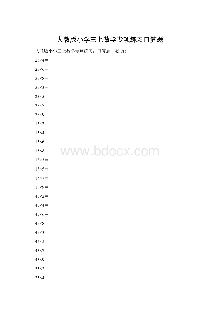 人教版小学三上数学专项练习口算题.docx