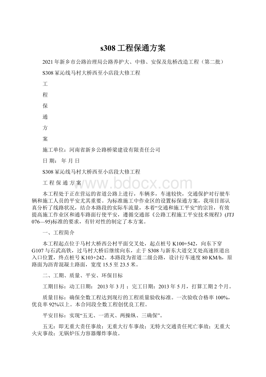 s308工程保通方案Word格式文档下载.docx_第1页