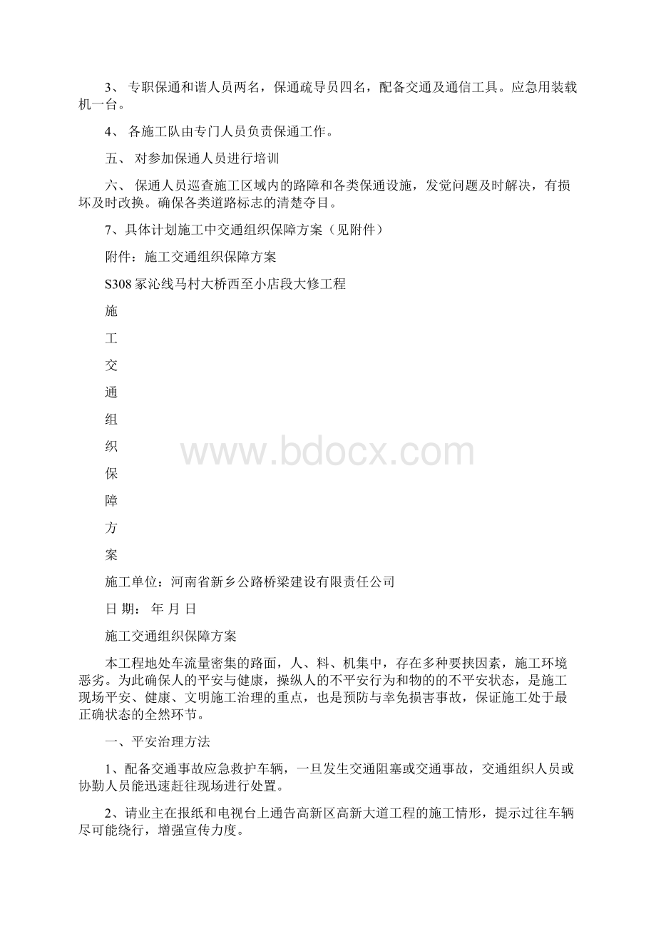 s308工程保通方案Word格式文档下载.docx_第3页