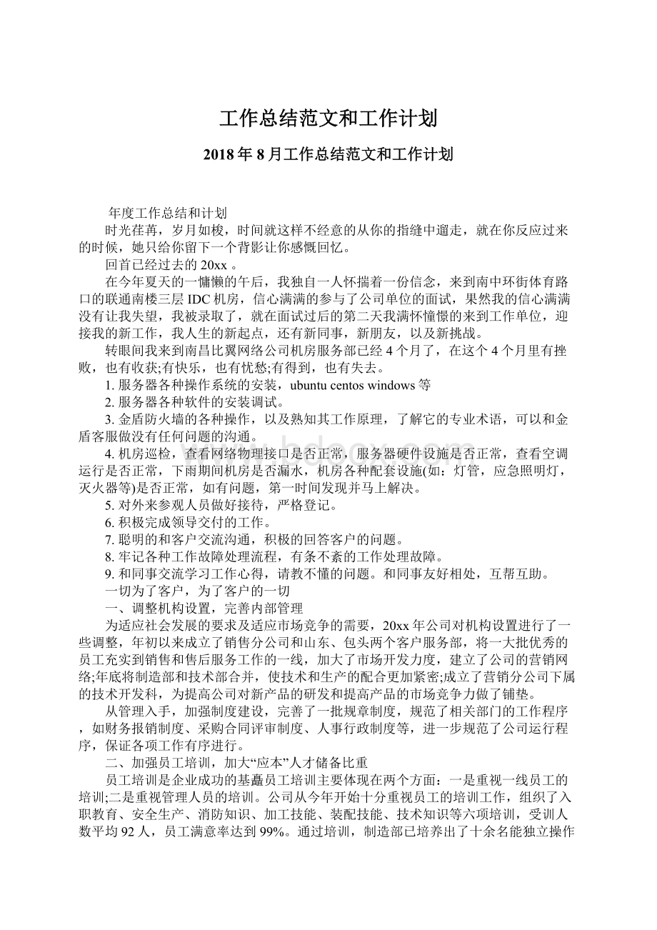 工作总结范文和工作计划.docx