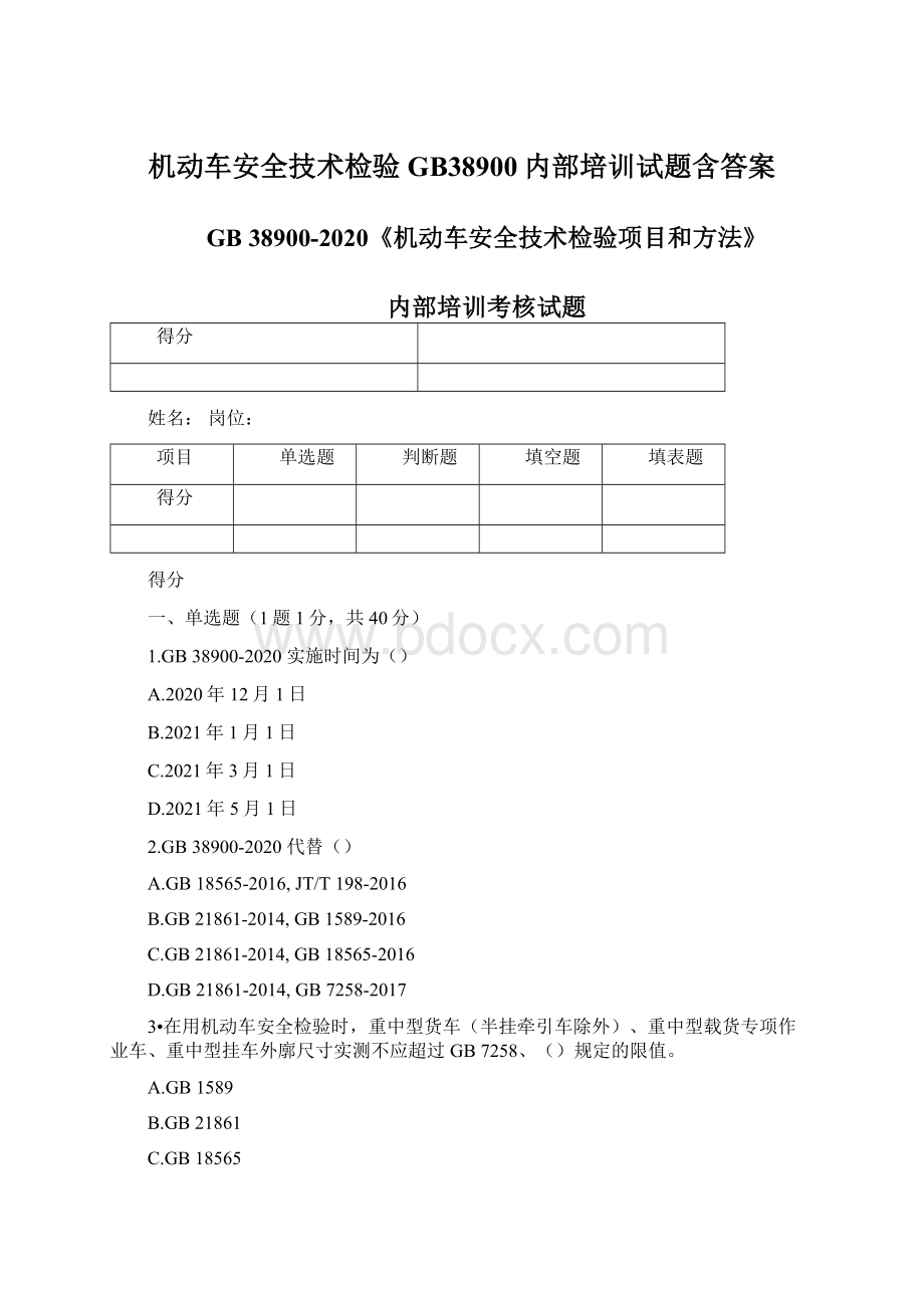 机动车安全技术检验GB38900内部培训试题含答案.docx_第1页