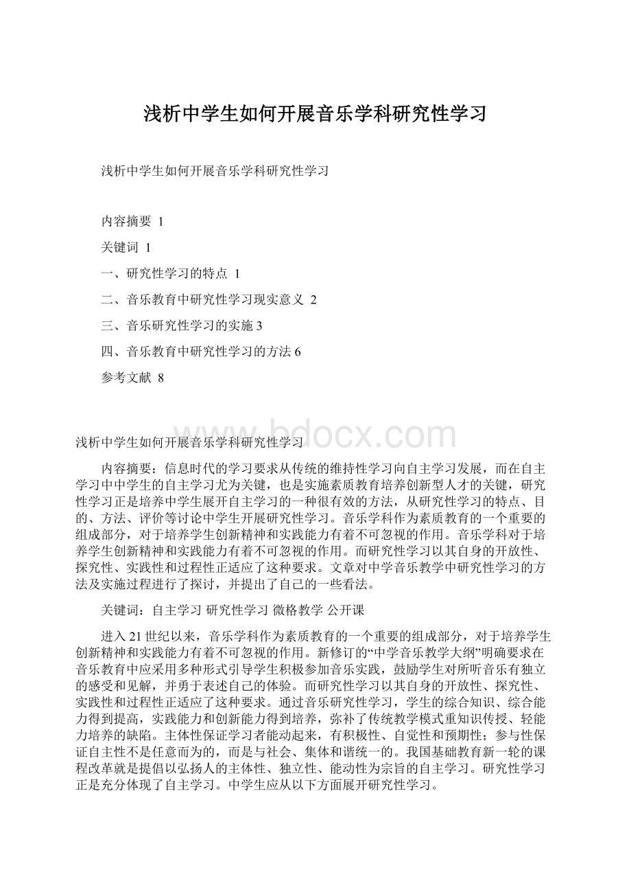 浅析中学生如何开展音乐学科研究性学习Word文件下载.docx_第1页