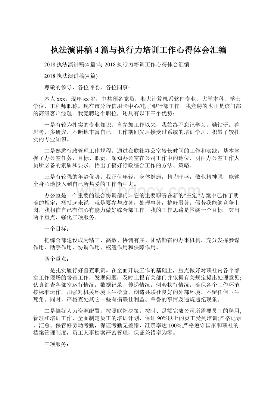 执法演讲稿4篇与执行力培训工作心得体会汇编.docx