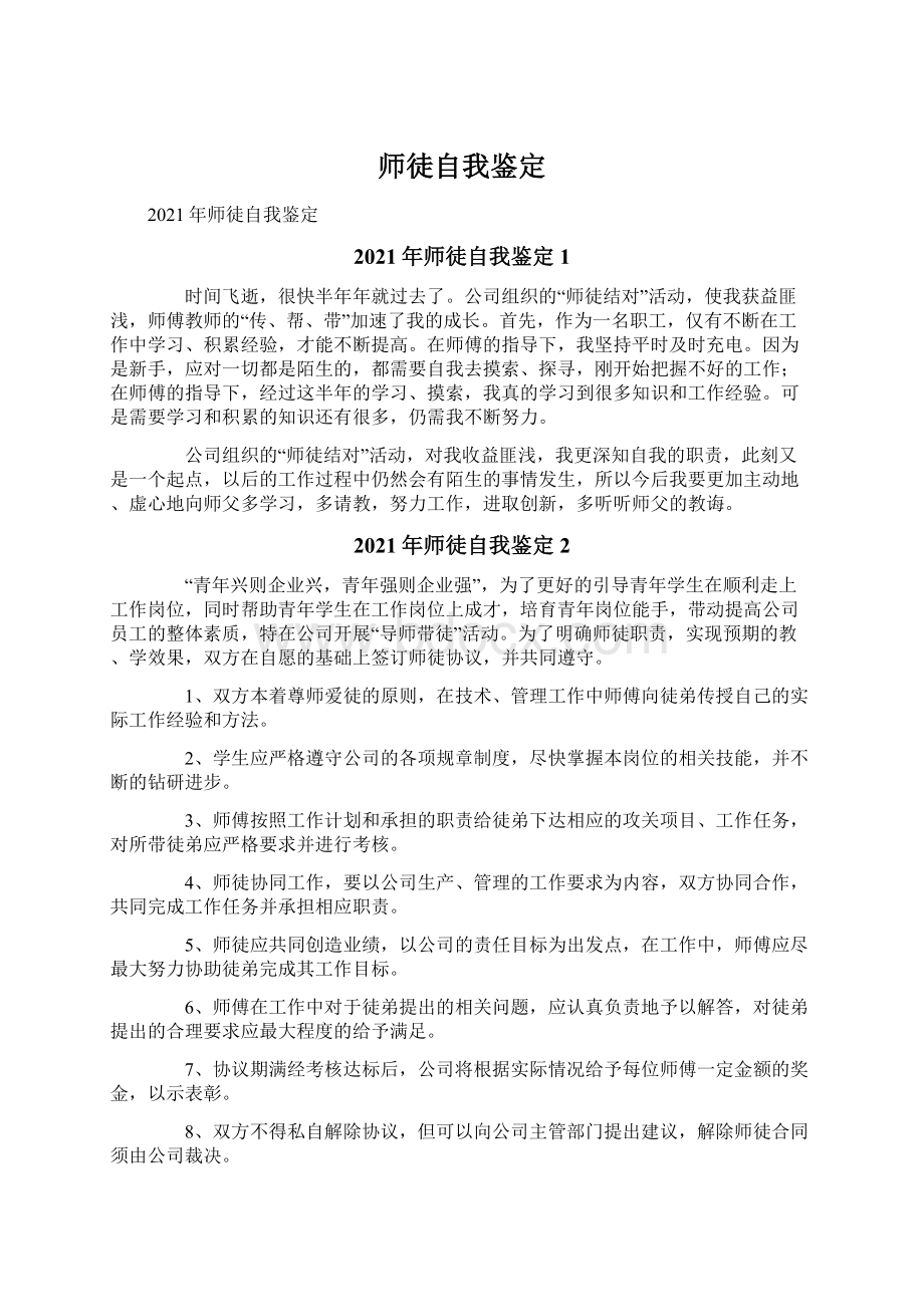 师徒自我鉴定Word文件下载.docx_第1页