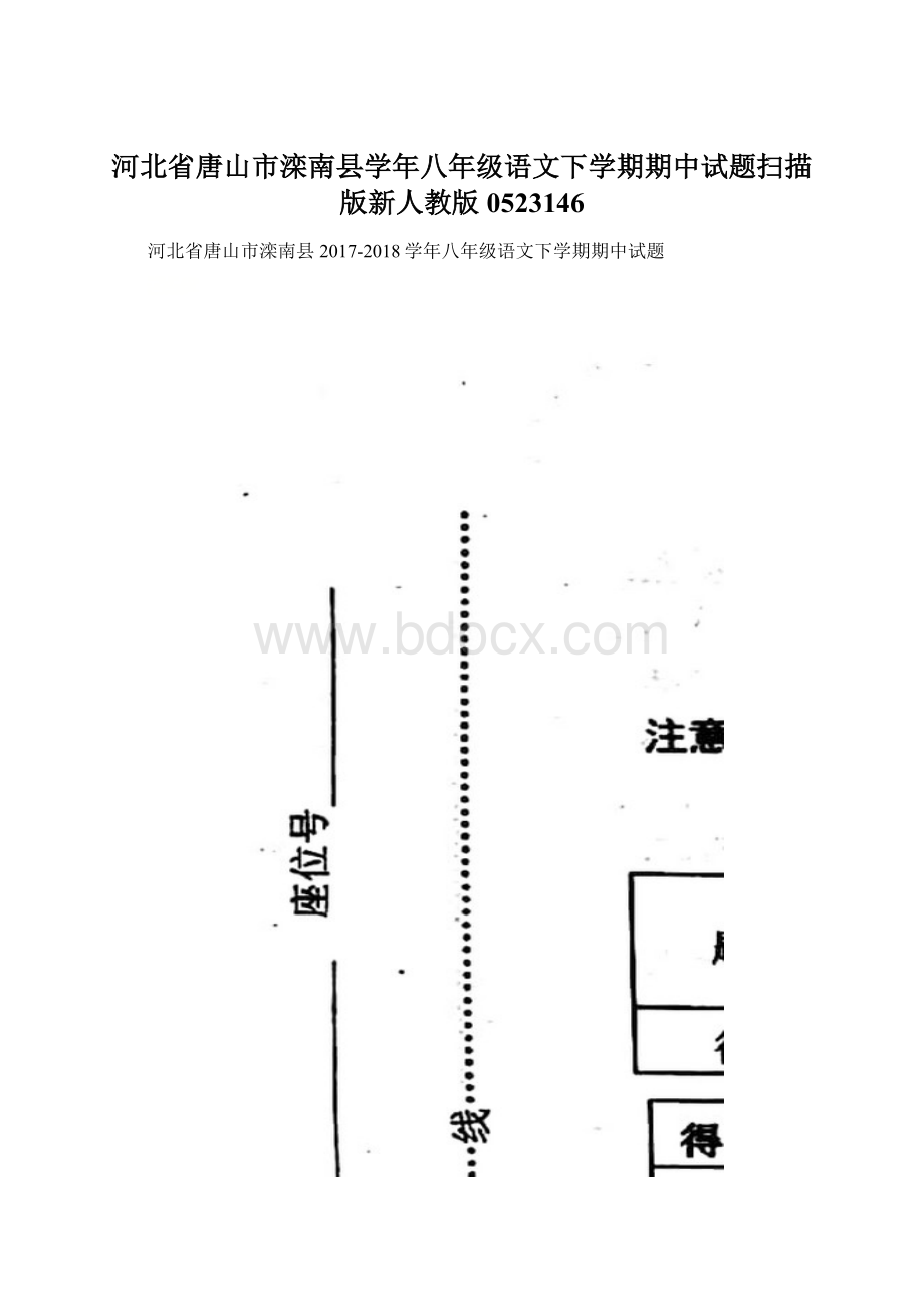 河北省唐山市滦南县学年八年级语文下学期期中试题扫描版新人教版0523146.docx_第1页