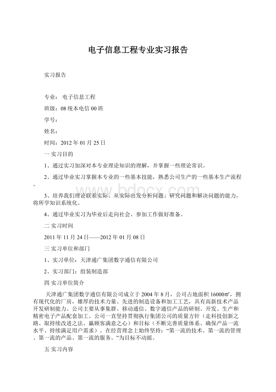 电子信息工程专业实习报告Word下载.docx_第1页