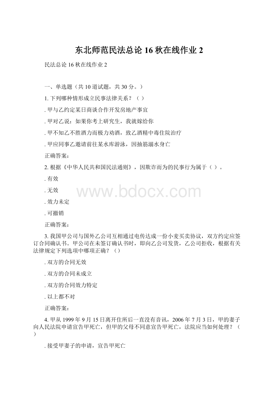 东北师范民法总论16秋在线作业2Word文件下载.docx