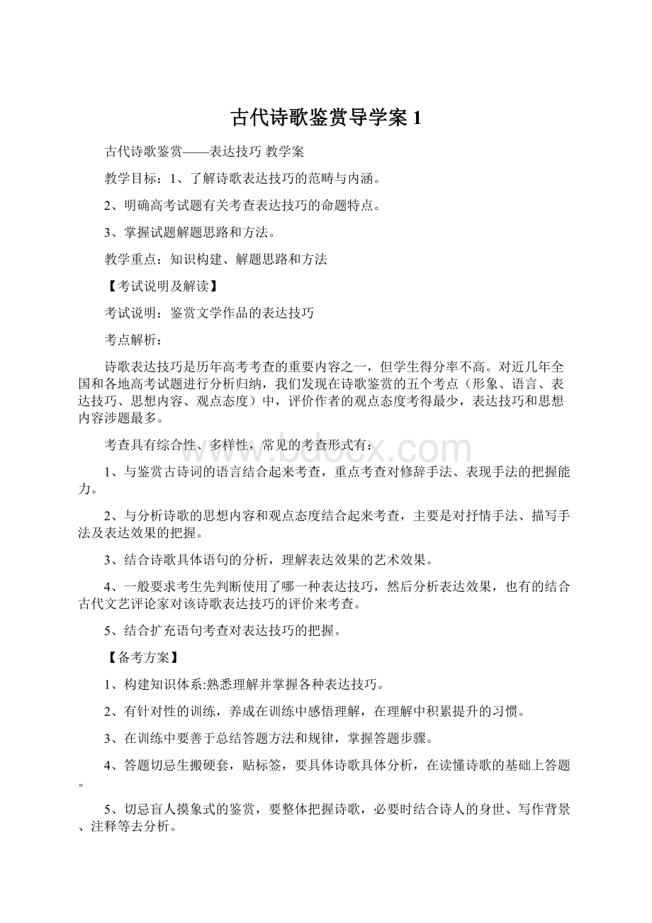 古代诗歌鉴赏导学案1.docx_第1页