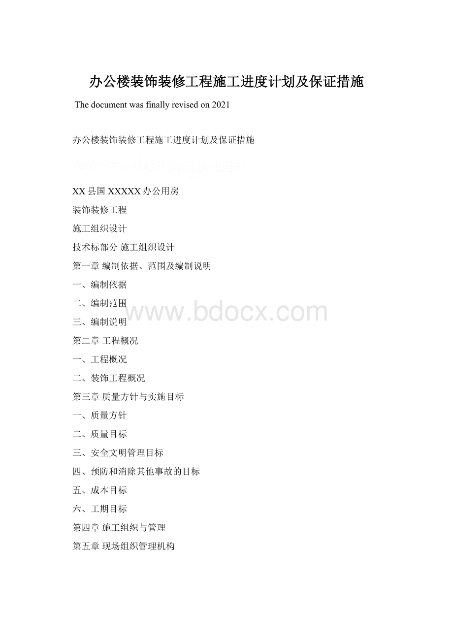 办公楼装饰装修工程施工进度计划及保证措施Word文件下载.docx