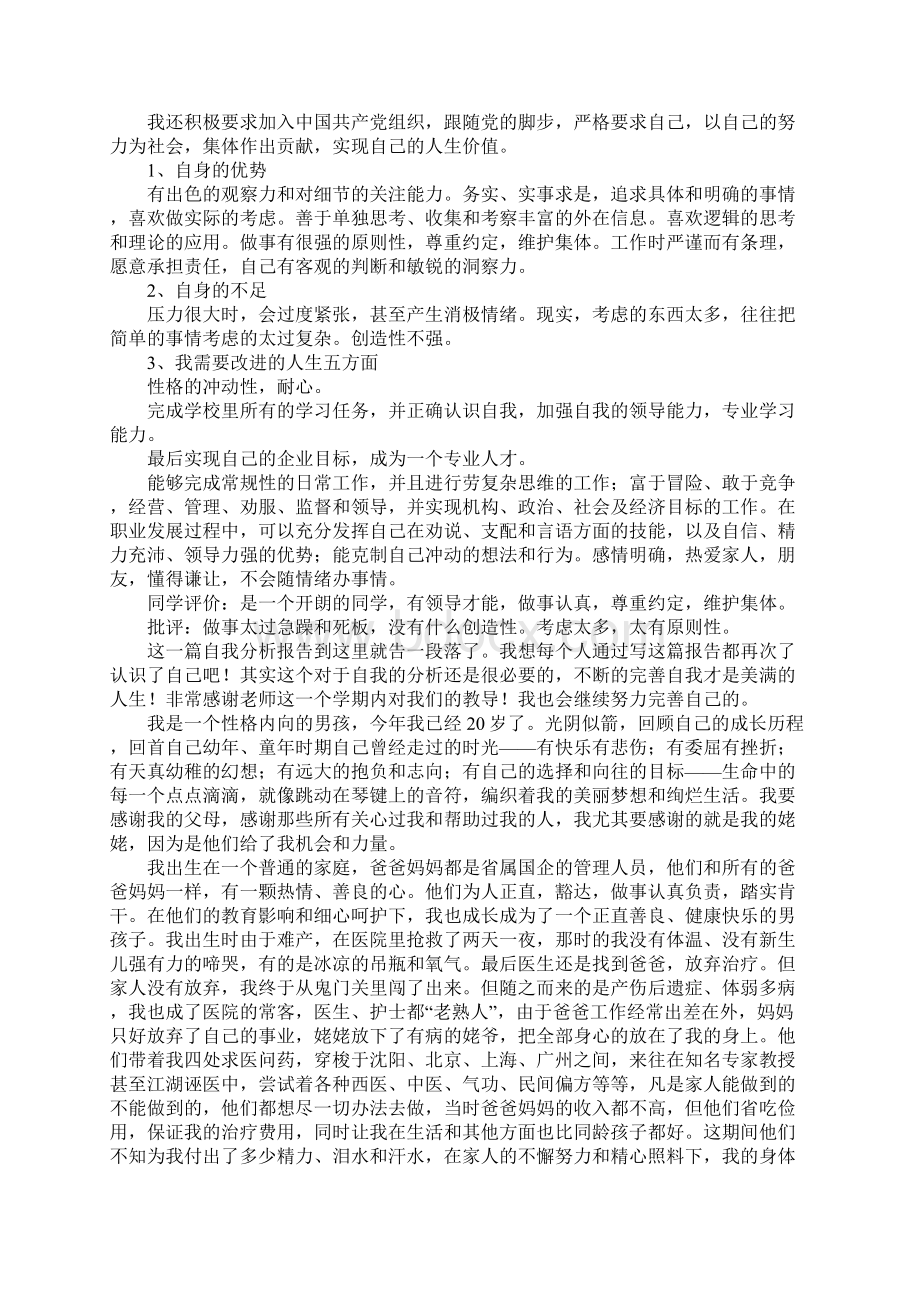 关于大学生个人成长分析报告.docx_第2页