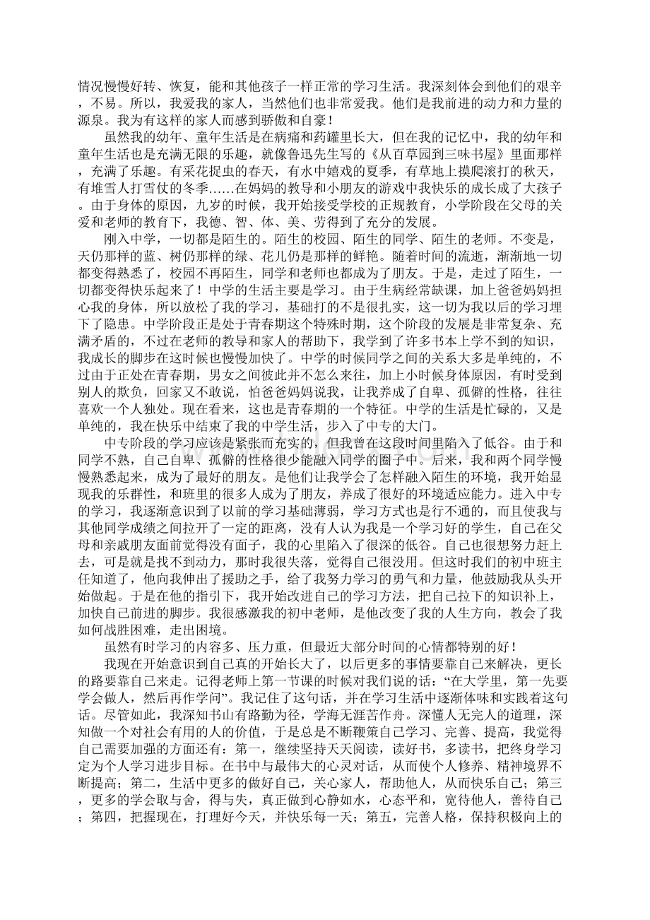 关于大学生个人成长分析报告.docx_第3页