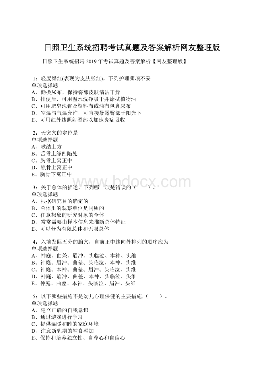 日照卫生系统招聘考试真题及答案解析网友整理版.docx