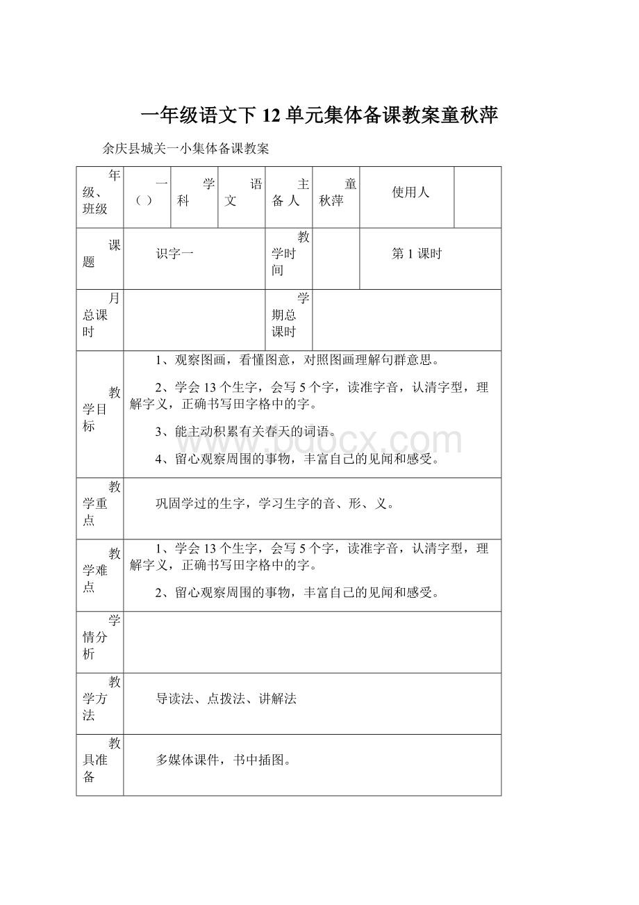 一年级语文下12单元集体备课教案童秋萍Word文档下载推荐.docx