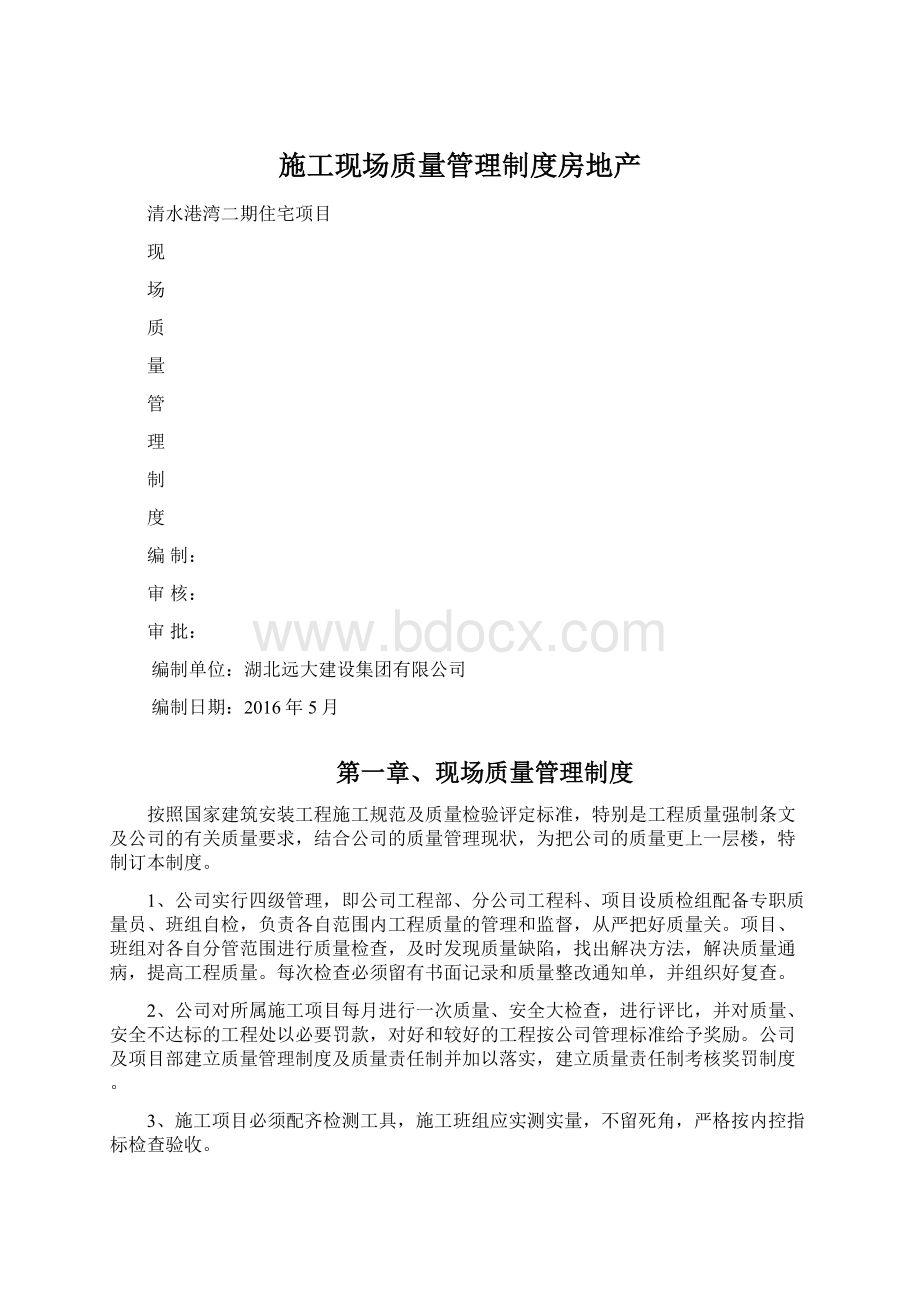 施工现场质量管理制度房地产Word文件下载.docx_第1页