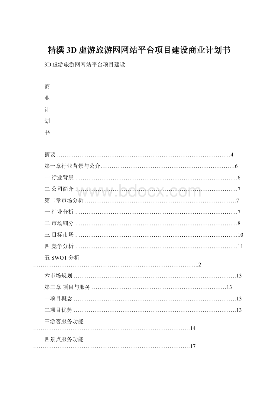 精撰3D虚游旅游网网站平台项目建设商业计划书.docx_第1页