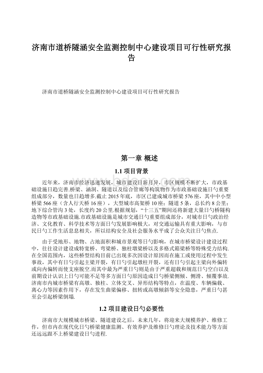 济南市道桥隧涵安全监测控制中心建设项目可行性研究报告.docx_第1页