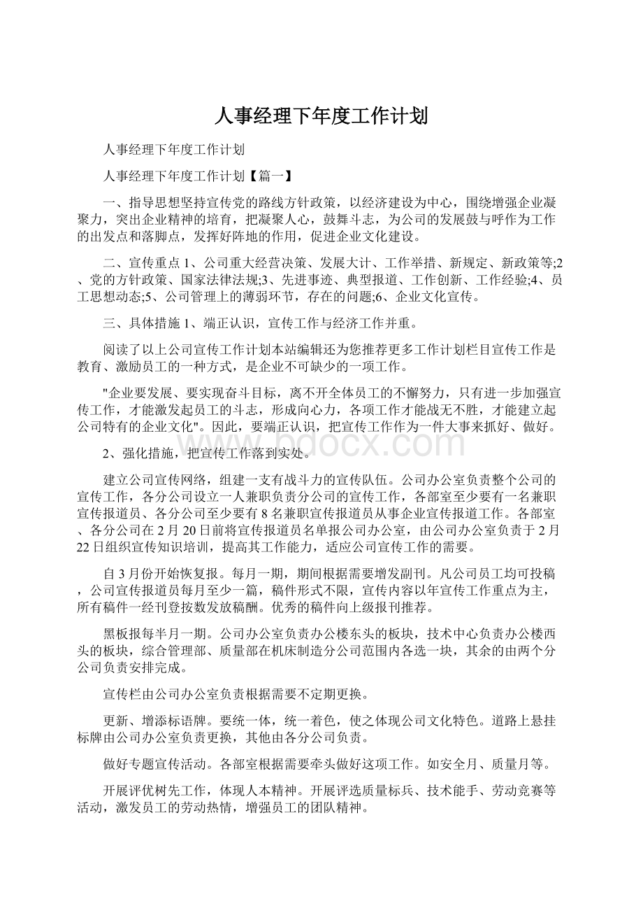 人事经理下年度工作计划文档格式.docx