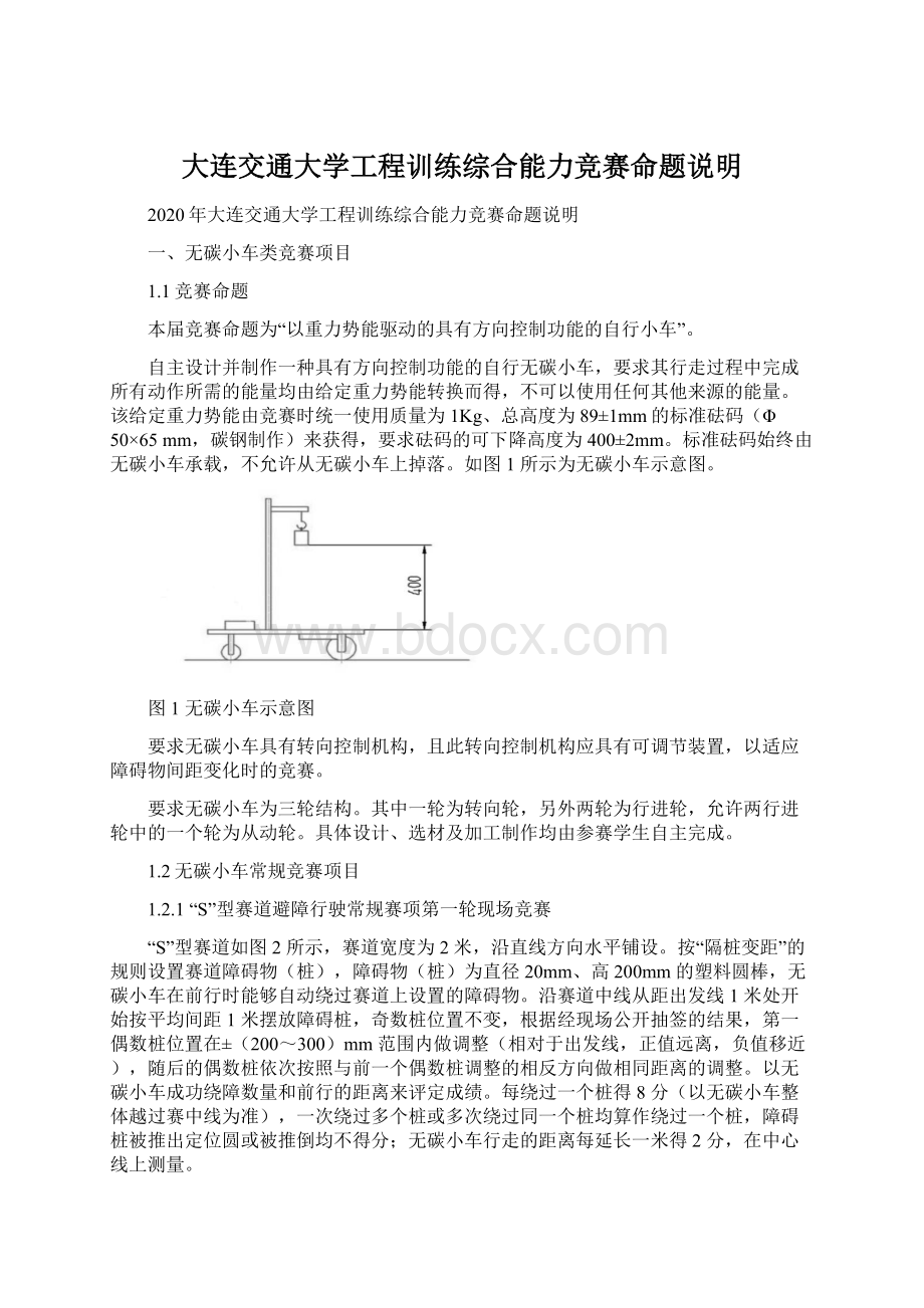 大连交通大学工程训练综合能力竞赛命题说明Word格式.docx_第1页