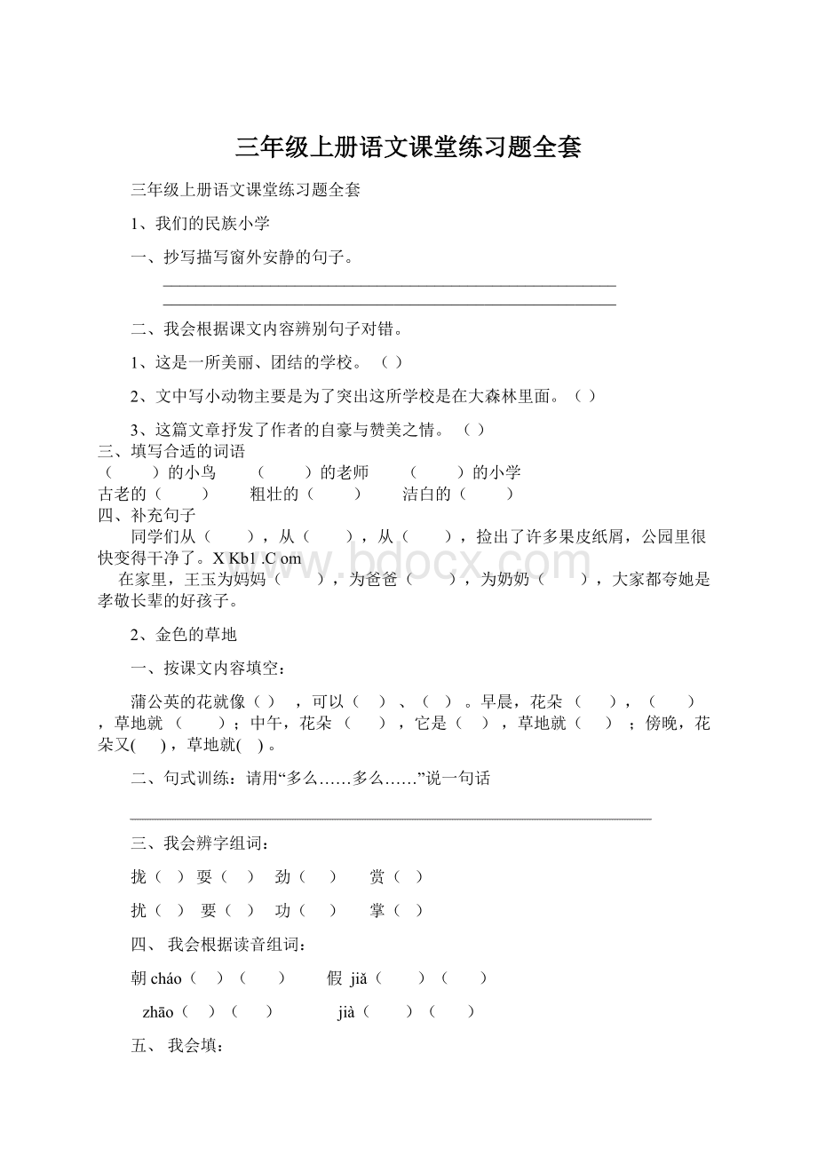 三年级上册语文课堂练习题全套.docx_第1页