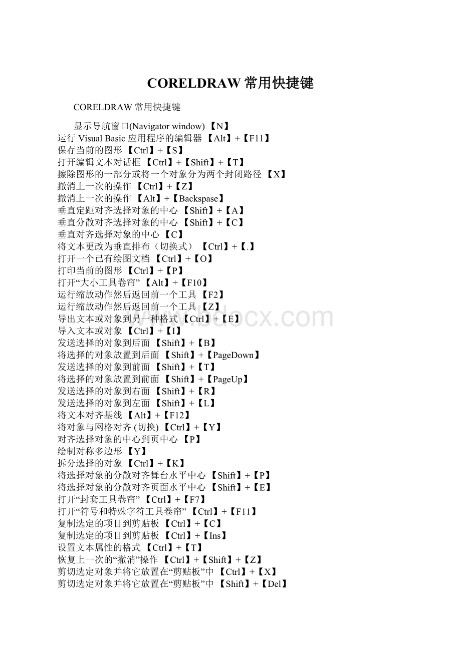 CORELDRAW常用快捷键Word下载.docx_第1页