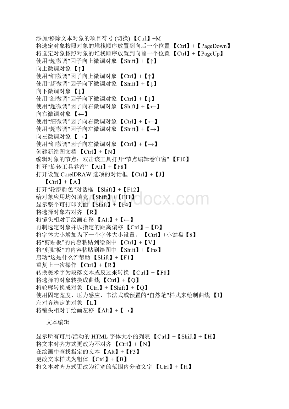 CORELDRAW常用快捷键Word下载.docx_第3页